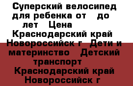 Суперский велосипед для ребенка от 1 до 3 лет › Цена ­ 2 100 - Краснодарский край, Новороссийск г. Дети и материнство » Детский транспорт   . Краснодарский край,Новороссийск г.